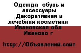 Одежда, обувь и аксессуары Декоративная и лечебная косметика. Ивановская обл.,Иваново г.